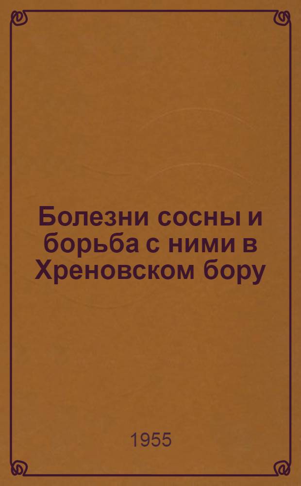 Болезни сосны и борьба с ними в Хреновском бору : Автореферат дис. на соискание учен. степени кандидата с.-х. наук