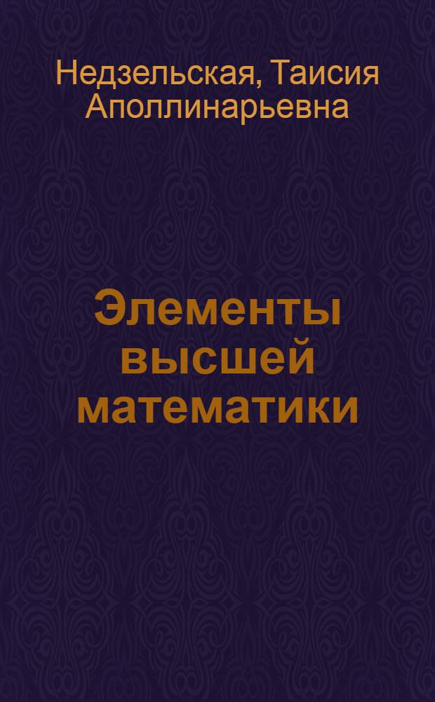 Элементы высшей математики