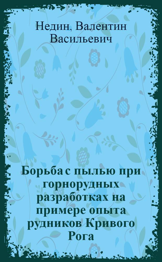 Борьба с пылью при горнорудных разработках на примере опыта рудников Кривого Рога : Автореферат дис., представл. на соискание учен. степени доктора техн. наук