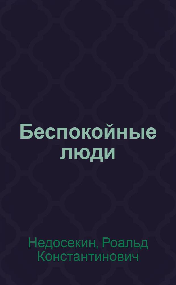 Беспокойные люди : Комедия в 1 акте
