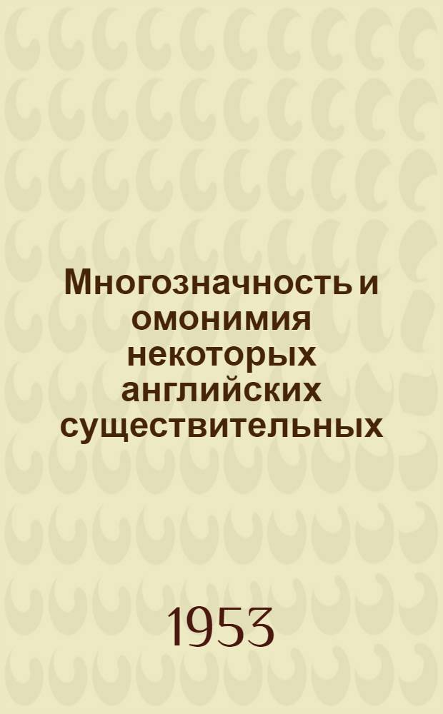 Многозначность и омонимия некоторых английских существительных : Автореферат дис. на соискание учен. степени кандидата филол. наук