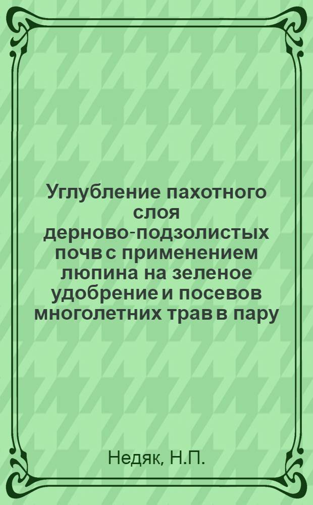 Углубление пахотного слоя дерново-подзолистых почв с применением люпина на зеленое удобрение и посевов многолетних трав в пару : Автореферат дис. на соискание учен. степени кандидата с.-х. наук