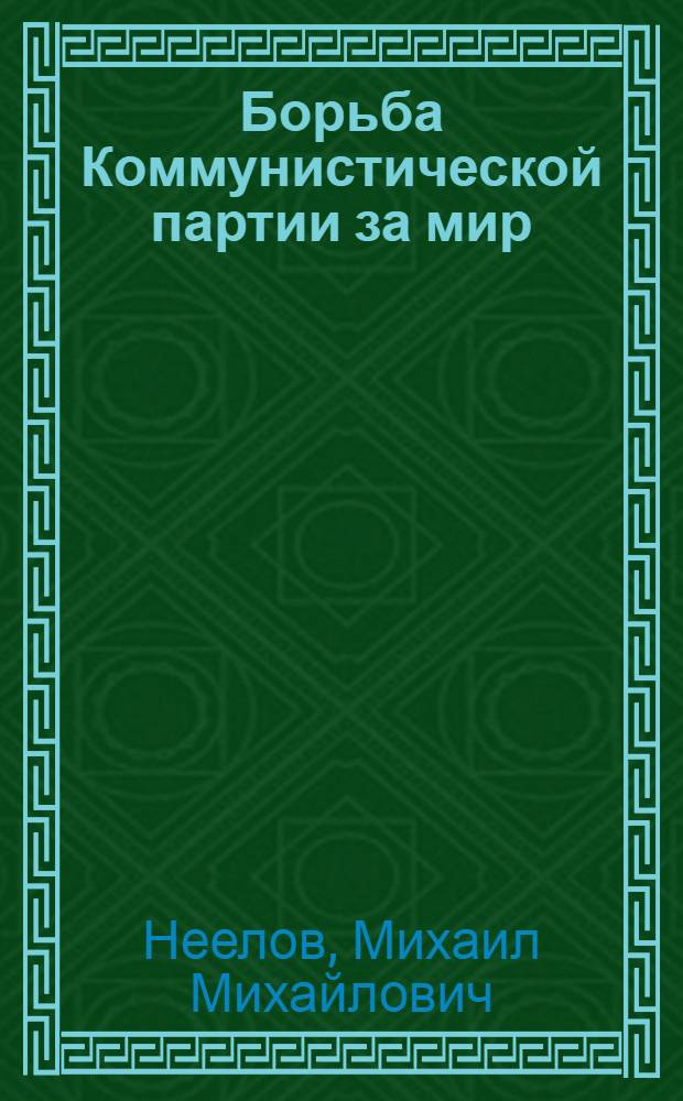 Борьба Коммунистической партии за мир (октябрь 1917 - март 1918 гг.) : Автореферат дис. на соискание учен. степени кандидата ист. наук