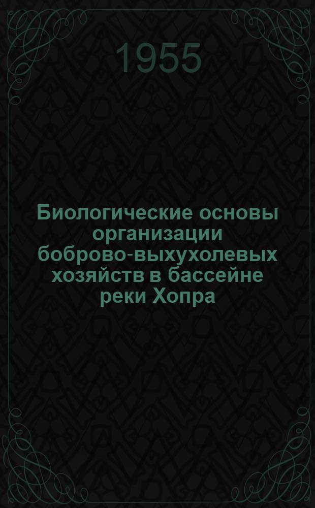 Биологические основы организации боброво-выхухолевых хозяйств в бассейне реки Хопра : Автореферат дис. на соискание учен. степени кандидата биол. наук