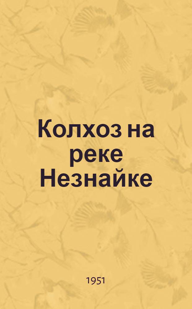 Колхоз на реке Незнайке : Повесть : Для мл. возраста