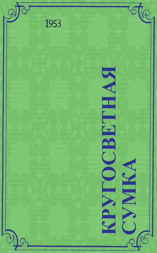 Кругосветная сумка; Гриша; Смелая Таня: Рассказы: Для мл. школьного возраста / Рис. В. Винокура