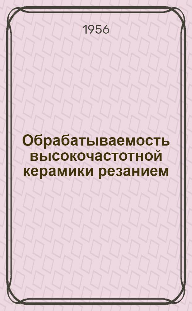 Обрабатываемость высокочастотной керамики резанием : Автореферат дис. на соискание учен. степени кандидата техн. наук