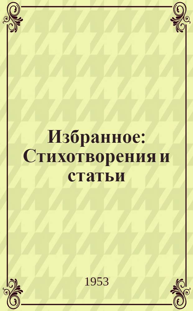 Избранное : Стихотворения и статьи : Пер. с чеш