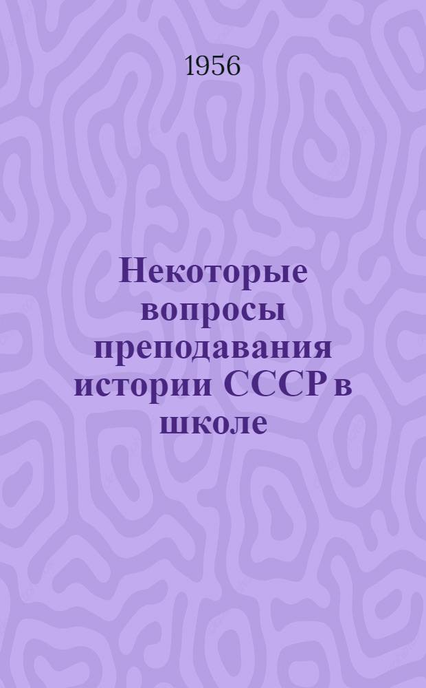 Некоторые вопросы преподавания истории СССР в школе
