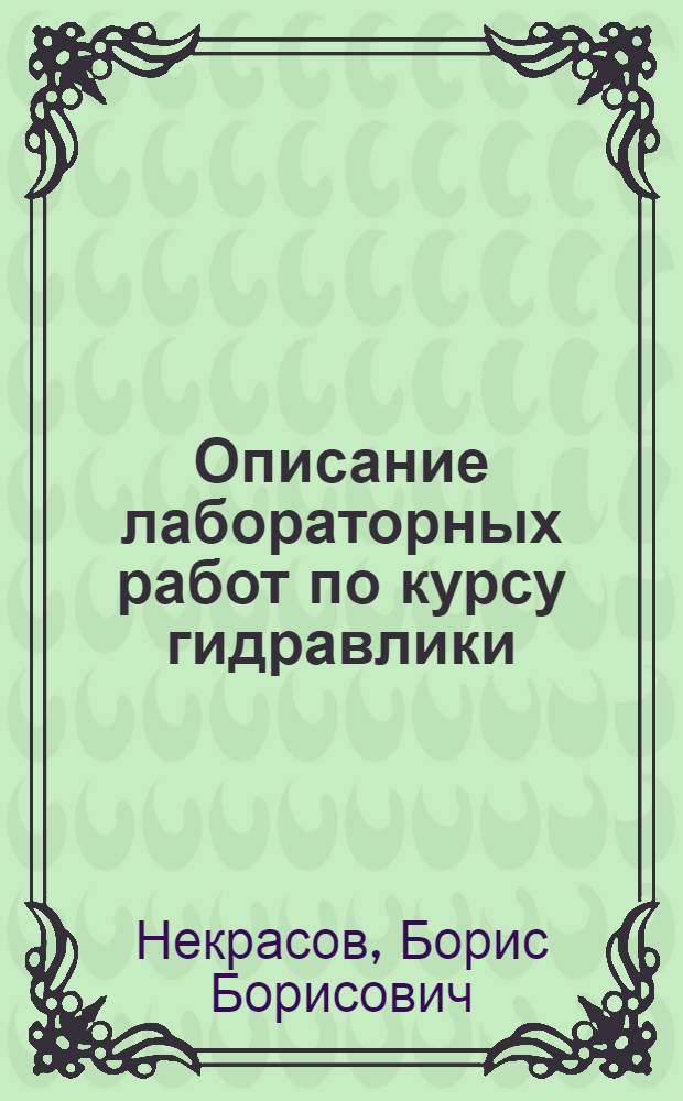 Описание лабораторных работ по курсу гидравлики