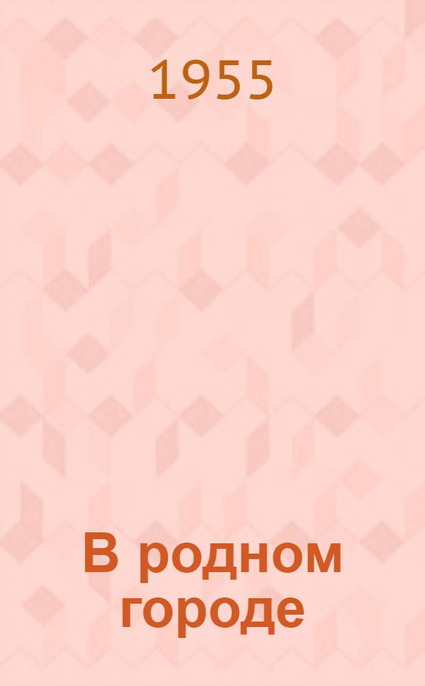 В родном городе : Повесть