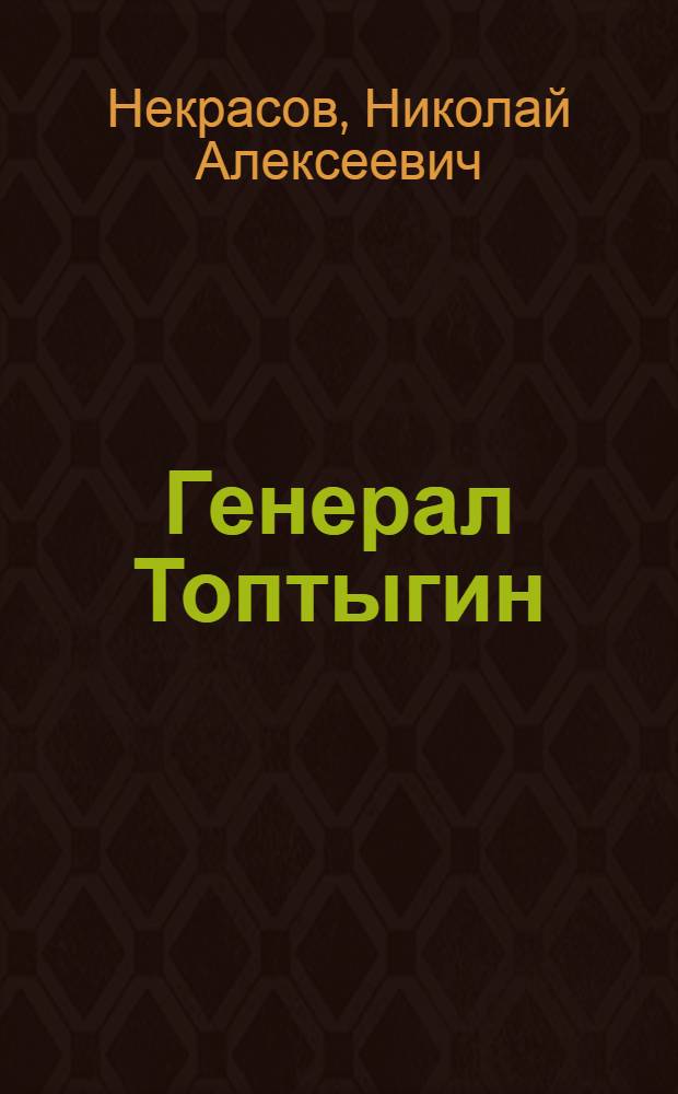 Генерал Топтыгин : Стихи : Для мл. школьного возраста
