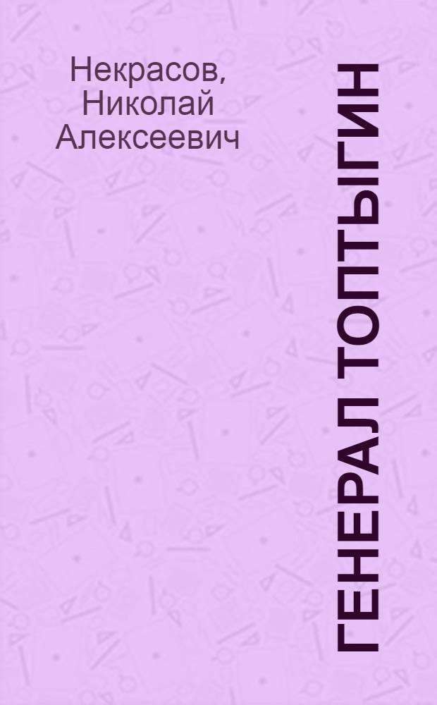 Генерал Топтыгин : Для детей