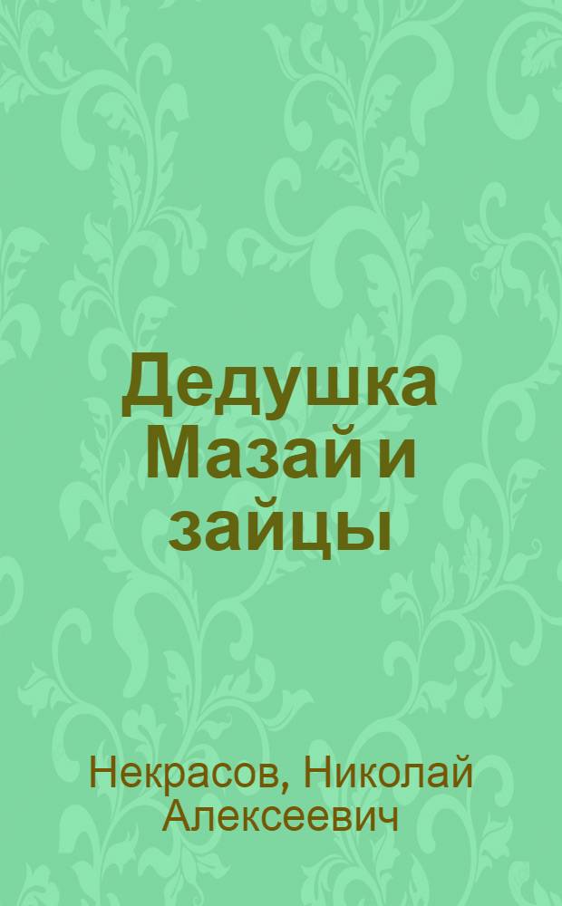 Дедушка Мазай и зайцы