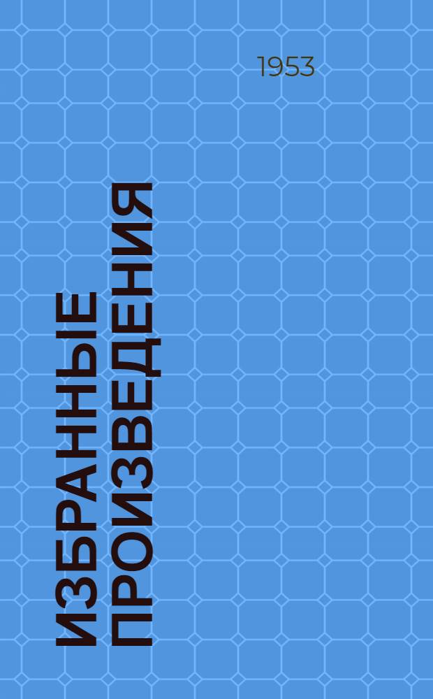 Избранные произведения : Для сред. и ст. возраста