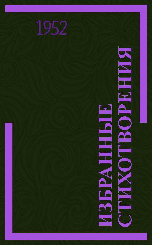 Избранные стихотворения; Кому на Руси жить хорошо: (Отрывки): С рус.-узб. словарем