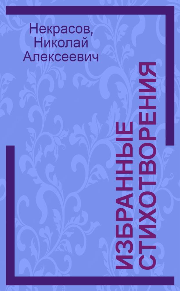 Избранные стихотворения : Для сред. школы