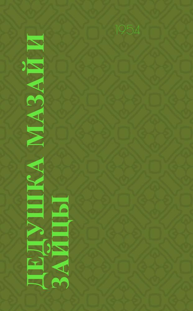 Дедушка Мазай и зайцы : Для детей