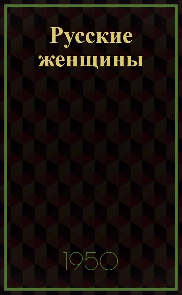 Русские женщины : Поэма : Для ст. возраста