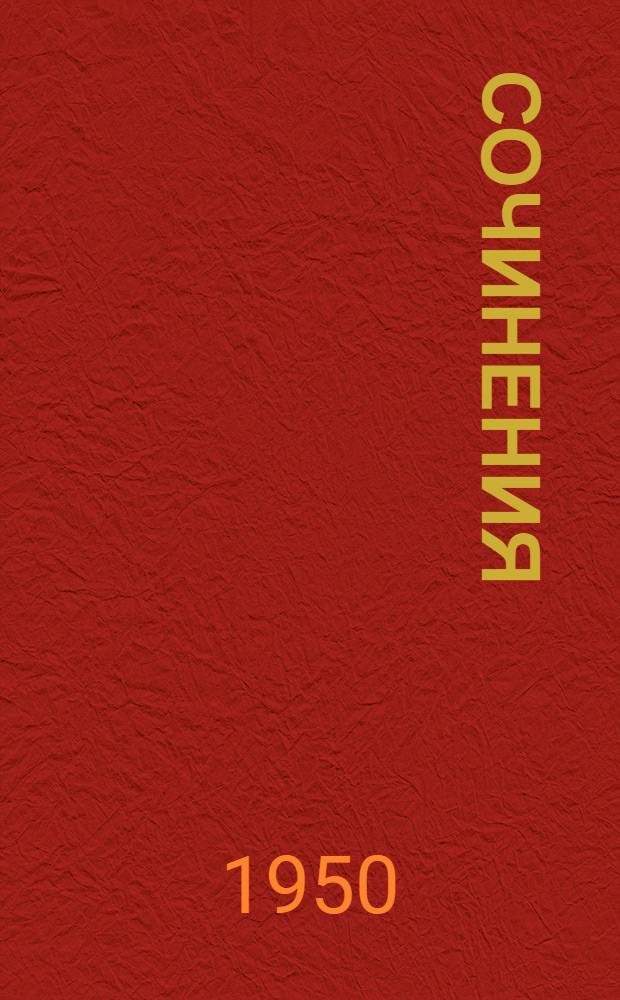 Сочинения