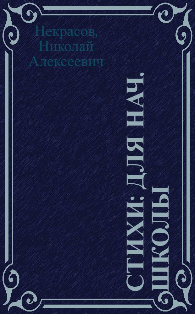 Стихи : Для нач. школы