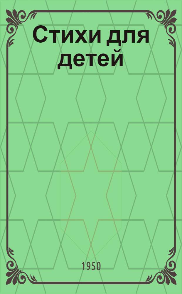 Стихи для детей
