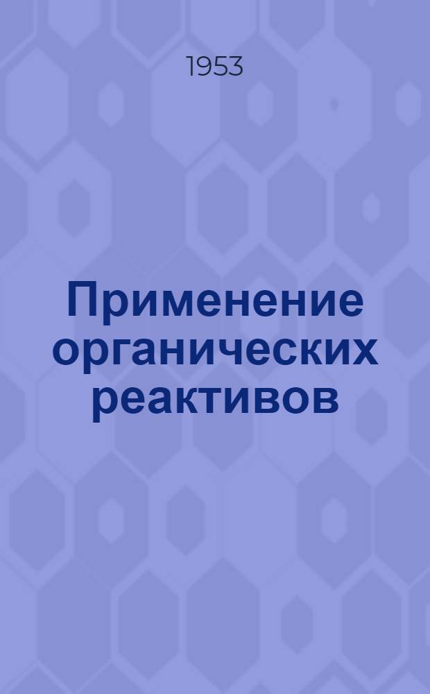 Применение органических реактивов (оксимов) к анализу платиновых металлов : Автореферат дис., представл. на соискание учен. степени кандидата хим. наук