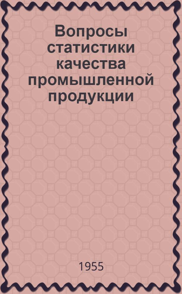 Вопросы статистики качества промышленной продукции : Автореферат дис. на соискание учен. степени кандидата экон. наук
