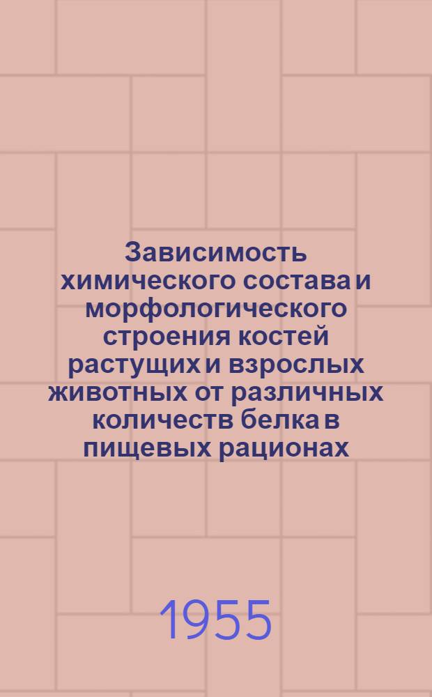 Зависимость химического состава и морфологического строения костей растущих и взрослых животных от различных количеств белка в пищевых рационах : Автореферат дис. на соискание учен. степени кандидата мед. наук