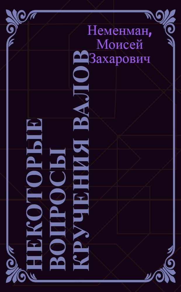 Некоторые вопросы кручения валов : Автореферат дис. на соискание учен. степени кандидата техн. наук