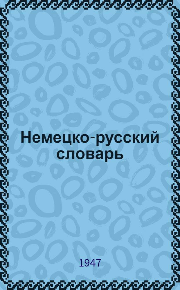 Немецко-русский словарь : Содержит около 60000 слов