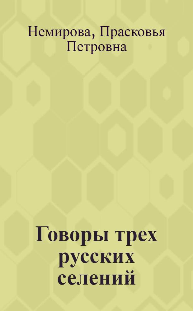 Говоры трех русских селений (Бея, Табак, Иудино) Хакасской автономной области : (Фонетико-грамматический очерк) : Автореферат дис. на соискание учен. степени канд. филол. наук