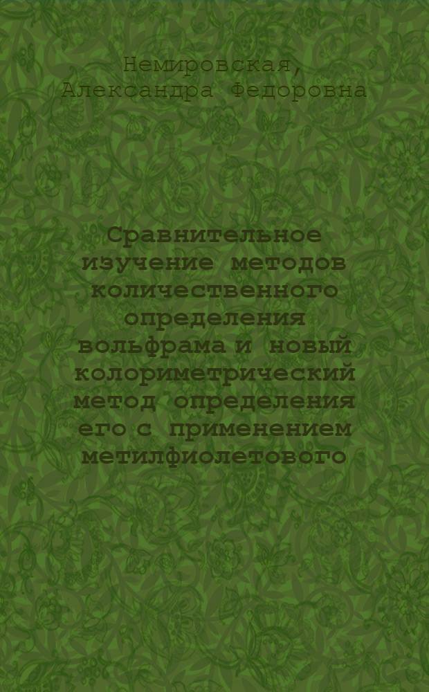 Сравнительное изучение методов количественного определения вольфрама и новый колориметрический метод определения его с применением метилфиолетового : Автореферат дис. на соискание учен. степени кандидата хим. наук