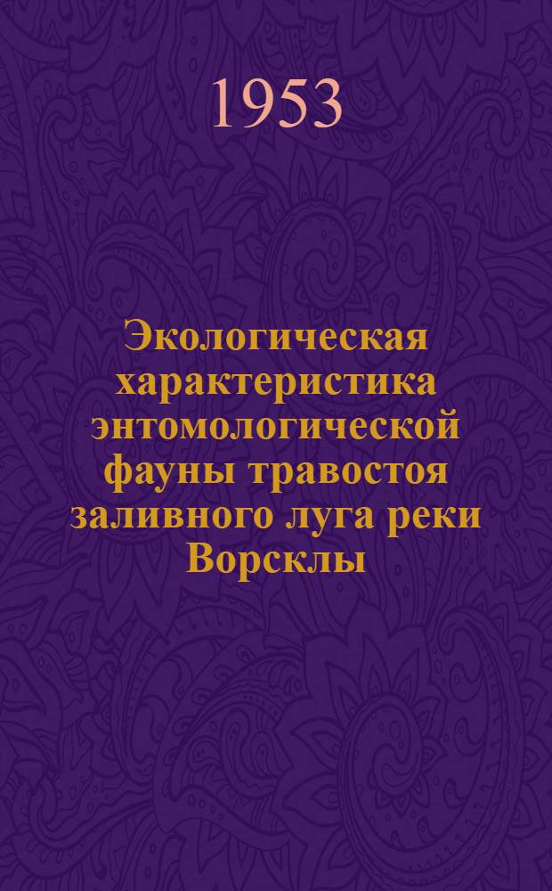Экологическая характеристика энтомологической фауны травостоя заливного луга реки Ворсклы : Автореферат дис. на соискание учен. степени кандидата биол. наук