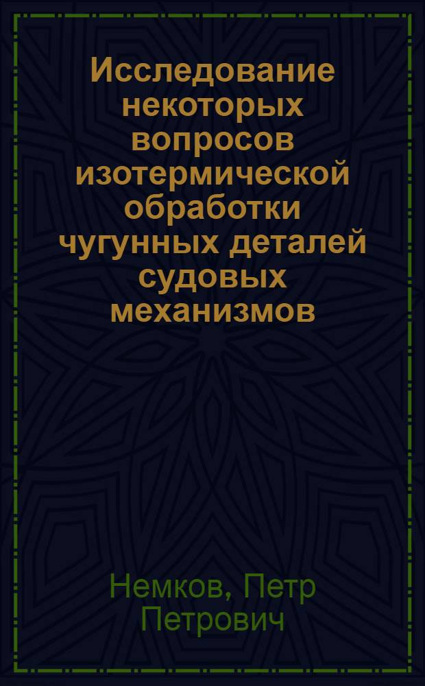 Исследование некоторых вопросов изотермической обработки чугунных деталей судовых механизмов : Автореферат к дис. работе на соискание учен. степени кандидата техн. наук