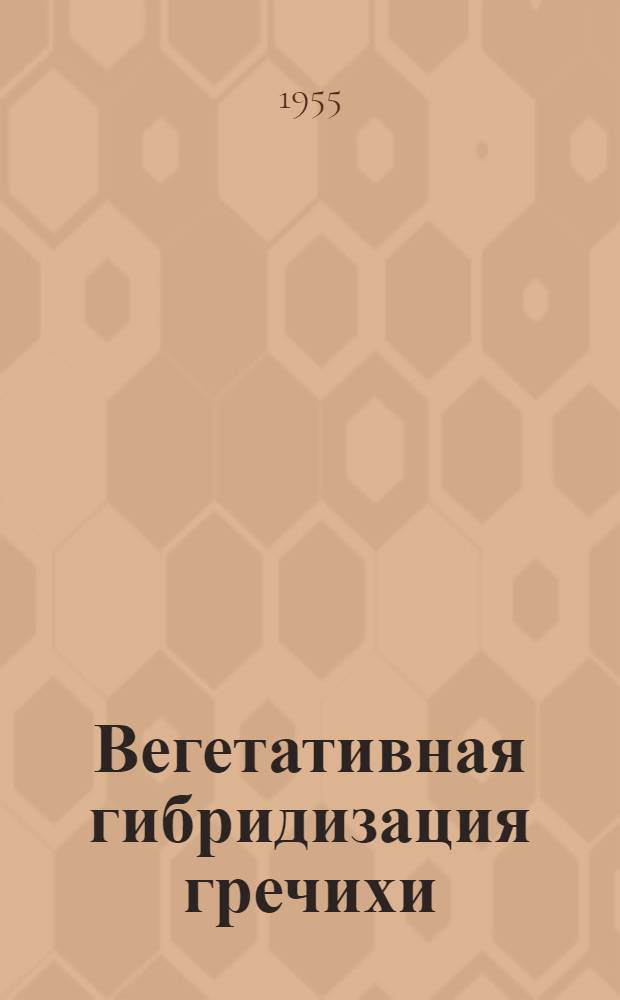 Вегетативная гибридизация гречихи : Автореферат дис. на соискание учен. степени кандидата с.-х. наук