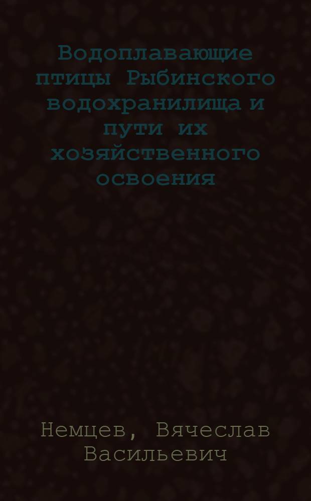 Водоплавающие птицы Рыбинского водохранилища и пути их хозяйственного освоения : Автореферат дис. на соискание учен. степени кандидата биол. наук