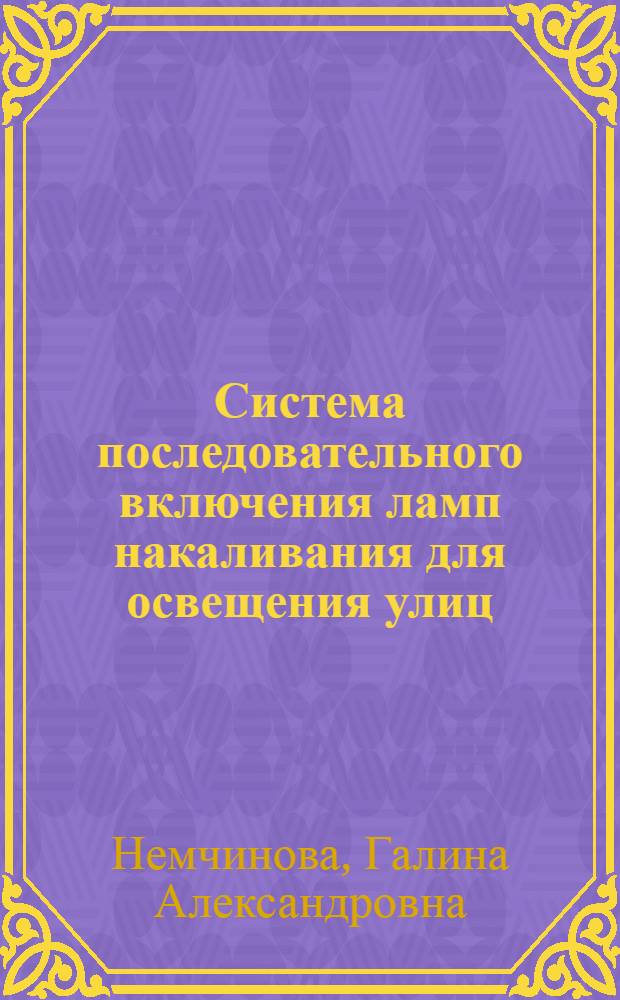 Система последовательного включения ламп накаливания для освещения улиц : Автореферат дис. на соискание учен. степени кандидата техн. наук