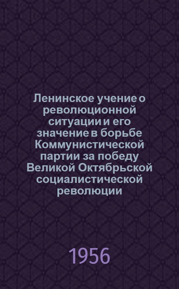 Ленинское учение о революционной ситуации и его значение в борьбе Коммунистической партии за победу Великой Октябрьской социалистической революции : Автореферат дис. на соискание учен. степени кандидата ист. наук