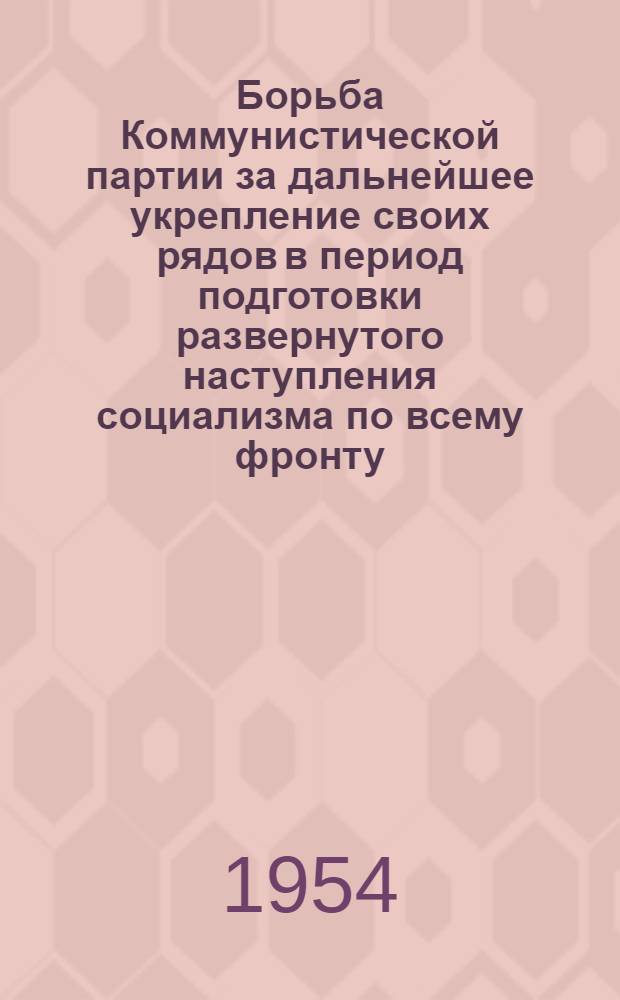 Борьба Коммунистической партии за дальнейшее укрепление своих рядов в период подготовки развернутого наступления социализма по всему фронту (1928-1929 гг.) : Автореферат дис. на соискание учен. степени кандидата ист. наук