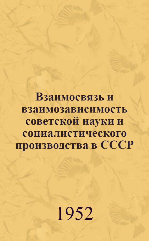 Взаимосвязь и взаимозависимость советской науки и социалистического производства в СССР : Автореферат дис. на соискание учен. степени канд. филос. наук