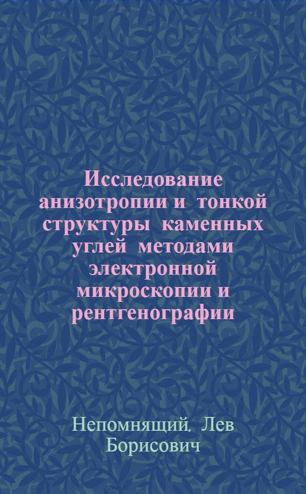 Исследование анизотропии и тонкой структуры каменных углей методами электронной микроскопии и рентгенографии : Автореферат дис., представл. на соискание учен. степени кандидата хим. наук