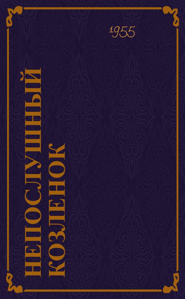 Непослушный козленок; Три мышонка; Волк, теленок и заяц: Монг. нар. сказки: Для дошкольного возраста / Запись и обработка В. Клюевой; Рис. Ю. Васнецова