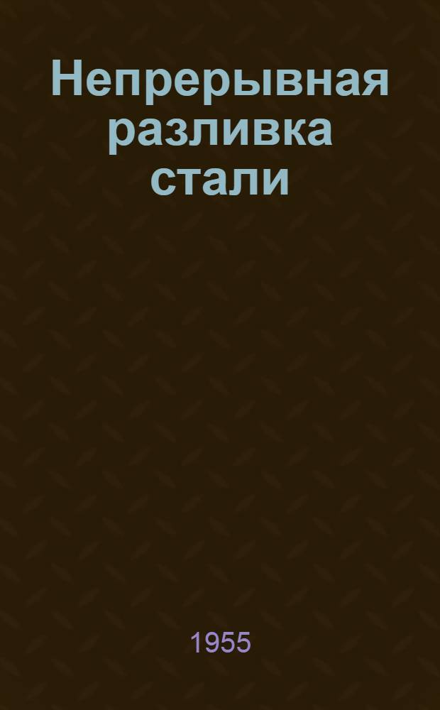 Непрерывная разливка стали : (Сборник переводов статей, опубликованных за границей)