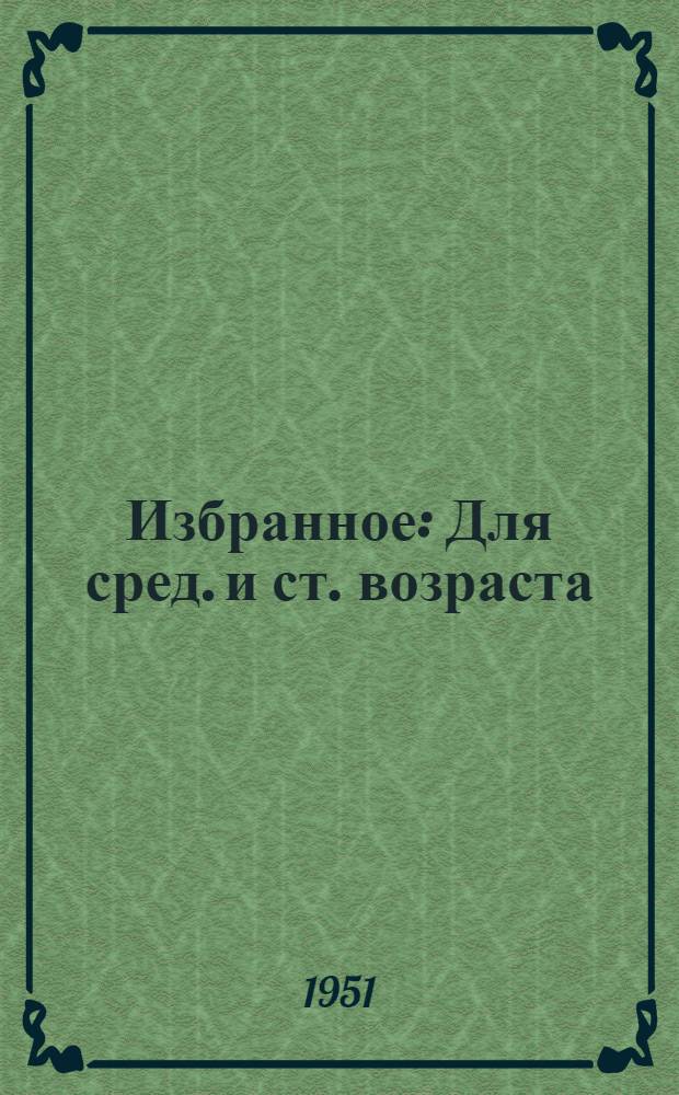 Избранное : Для сред. и ст. возраста : Пер. с литов