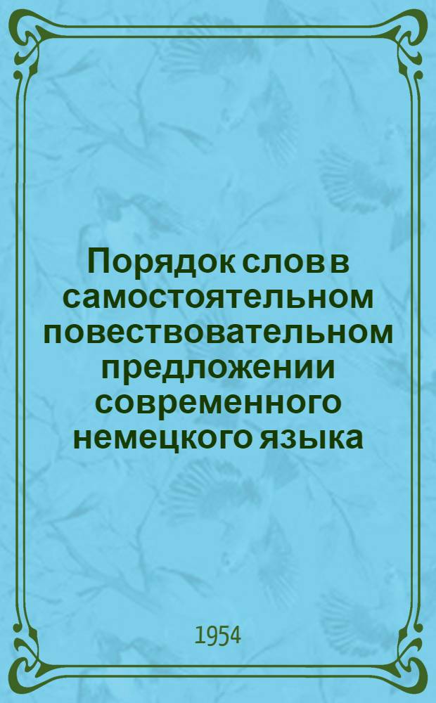 Порядок слов в самостоятельном повествовательном предложении современного немецкого языка : Автореферат дис. на соискание учен. степени кандидата филол. наук