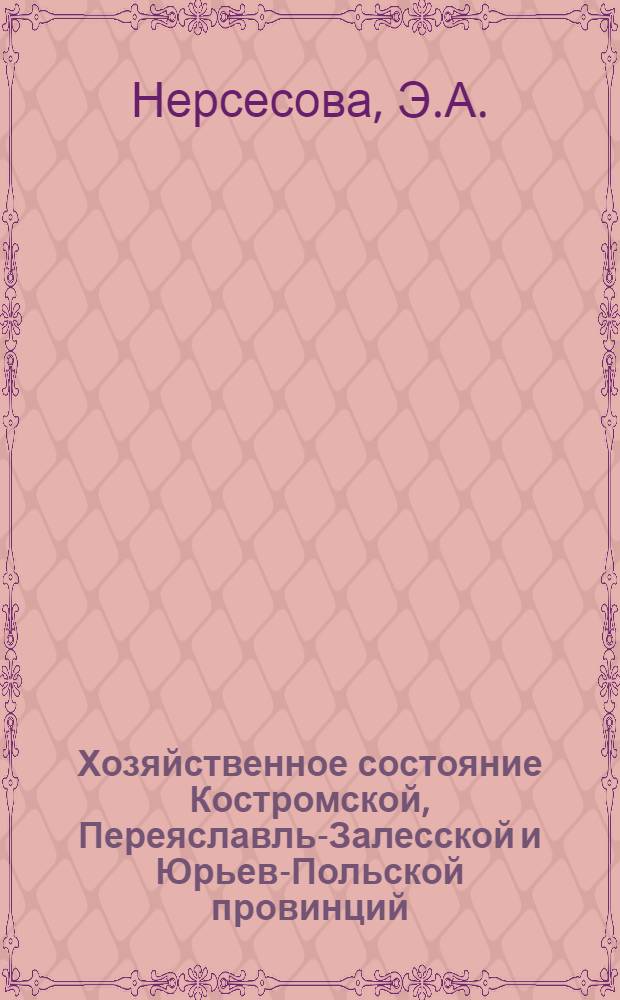 Хозяйственное состояние Костромской, Переяславль-Залесской и Юрьев-Польской провинций - Московской губернии по хозяйственным анкетам 60-х годов XVIII века : К вопросу о формировании капиталистического уклада в промышленности : Автореф. дис. на соискание учен. степени канд. ист. наук