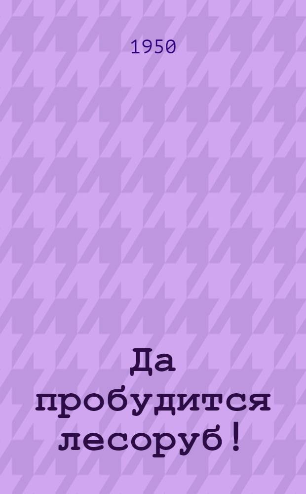 Да пробудится лесоруб! : Стихи и поэмы : Пер. с исп
