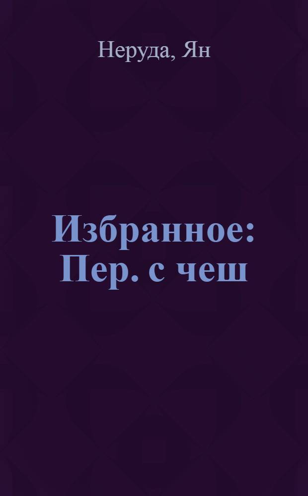 Избранное : Пер. с чеш