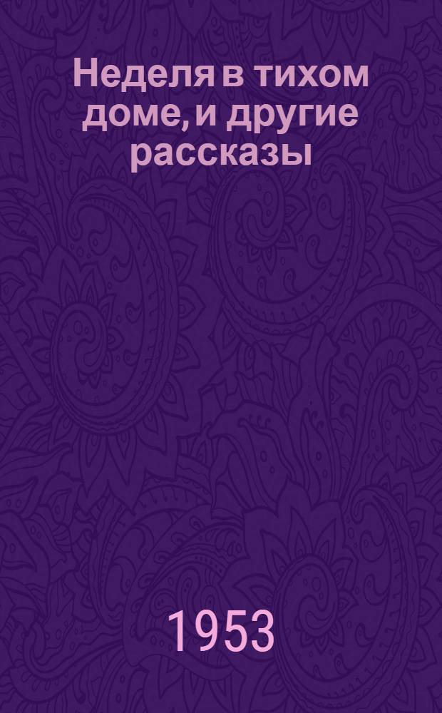 Неделя в тихом доме, и другие рассказы